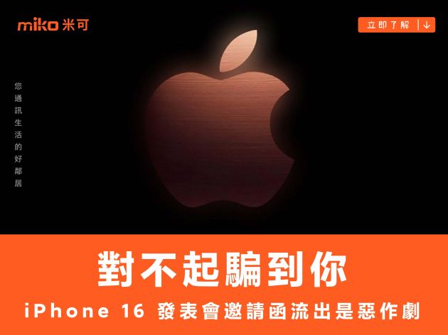 對不起騙到你，iPhone 16 發表會邀請函流出原來是惡作劇一場